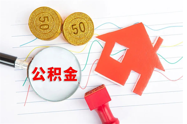 清镇离职手机提取公积金步骤（辞职后公积金在手机上怎么提取）