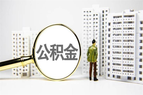 清镇济南退休提取公积金手续（济南市提取住房公积金条件）